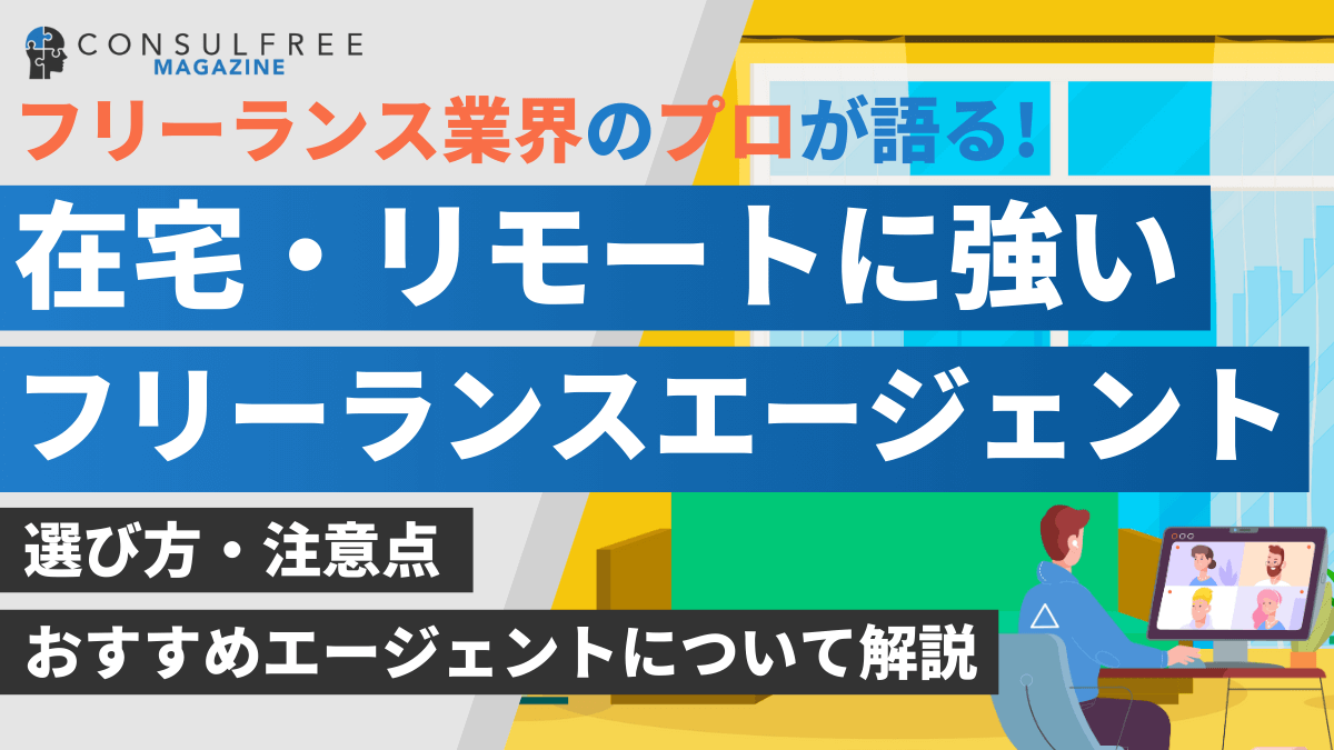 在宅・リモート案件が豊富なフリーランスエージェントおすすめ徹底比較