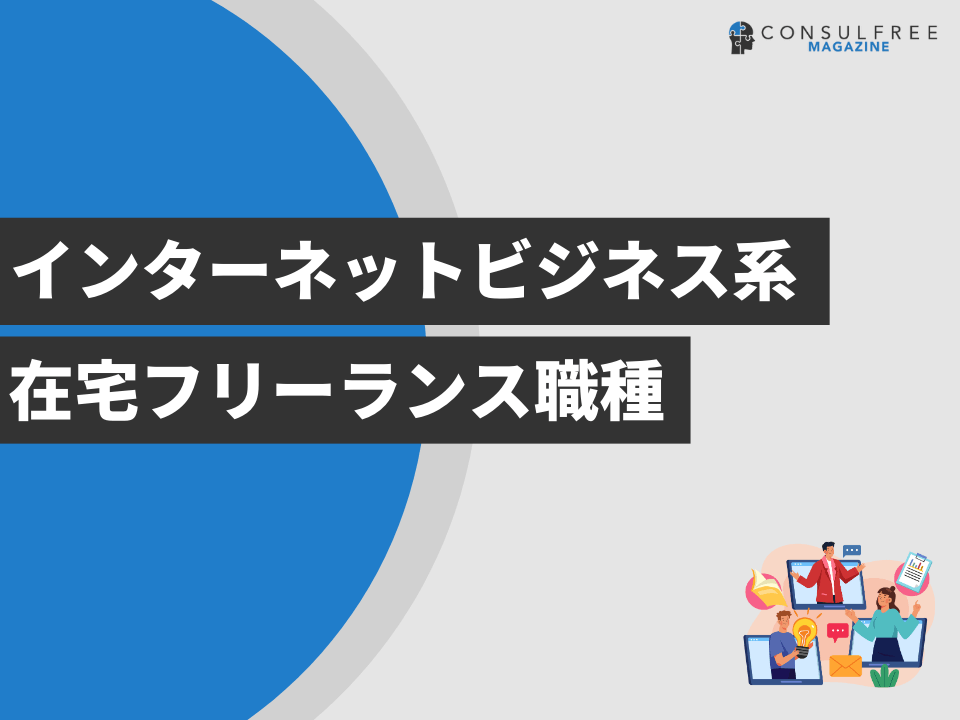 インターネットビジネス系在宅フリーランス職種