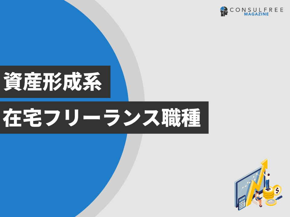 資産形成系在宅フリーランス職種