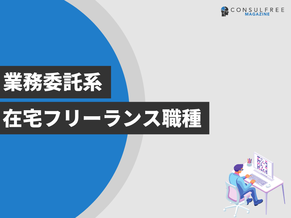 業務委託系在宅フリーランス職種