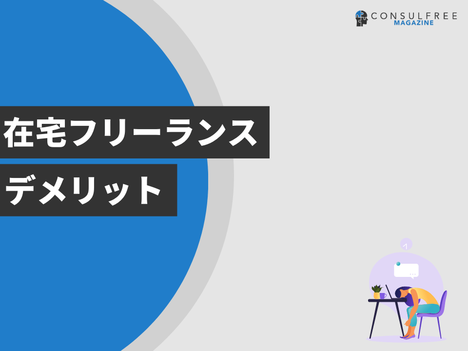在宅フリーランスのデメリット