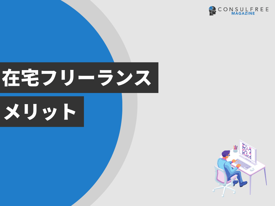 在宅フリーランスのメリット
