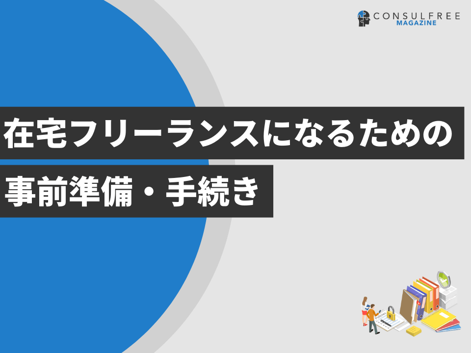 在宅フリーランスになるための事前準備・手続き