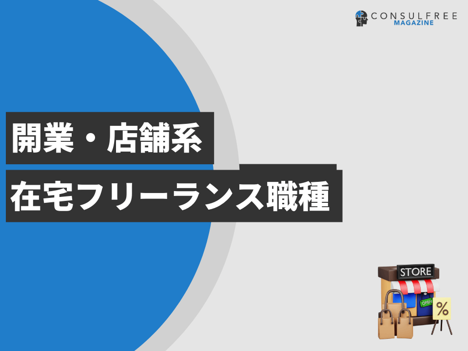 開業・店舗系在宅フリーランス職種