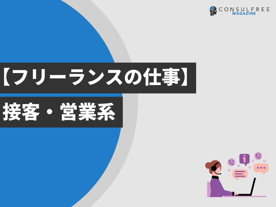 接客・営業系の仕事一覧