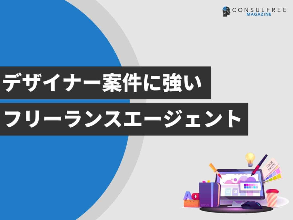 デザイナー案件に強いフリーランスエージェント