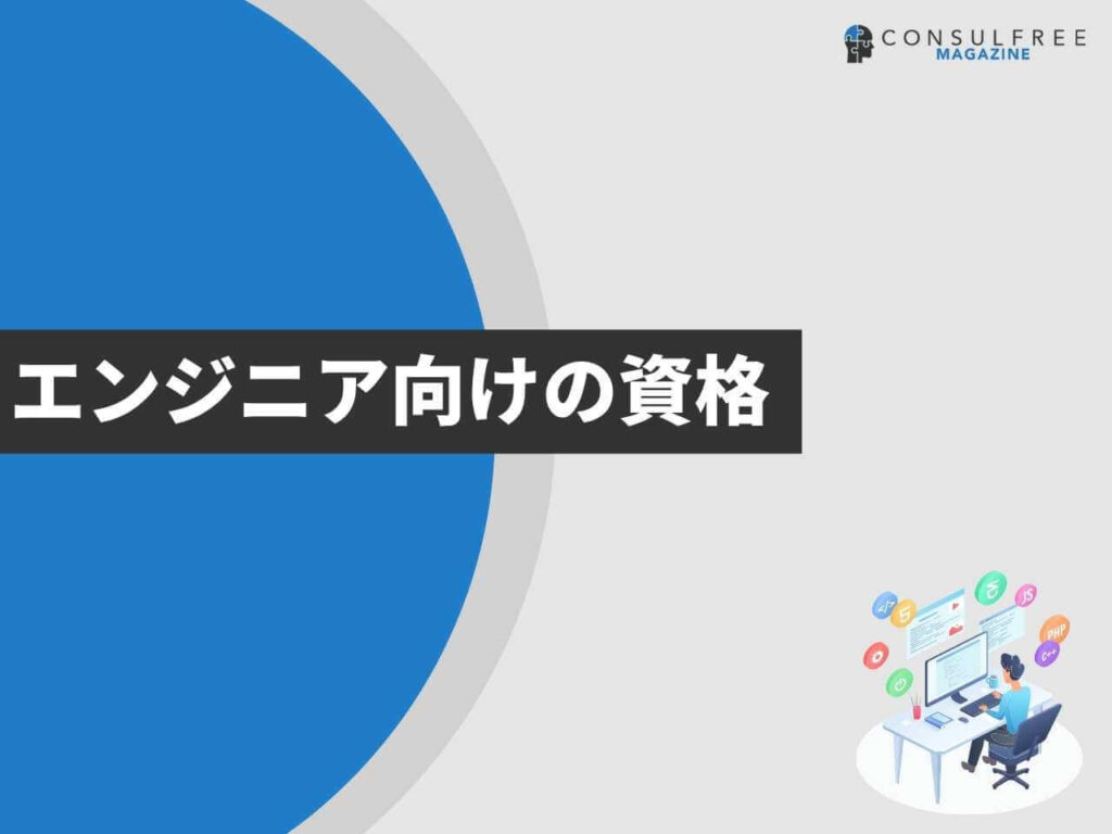 エンジニア向けの資格