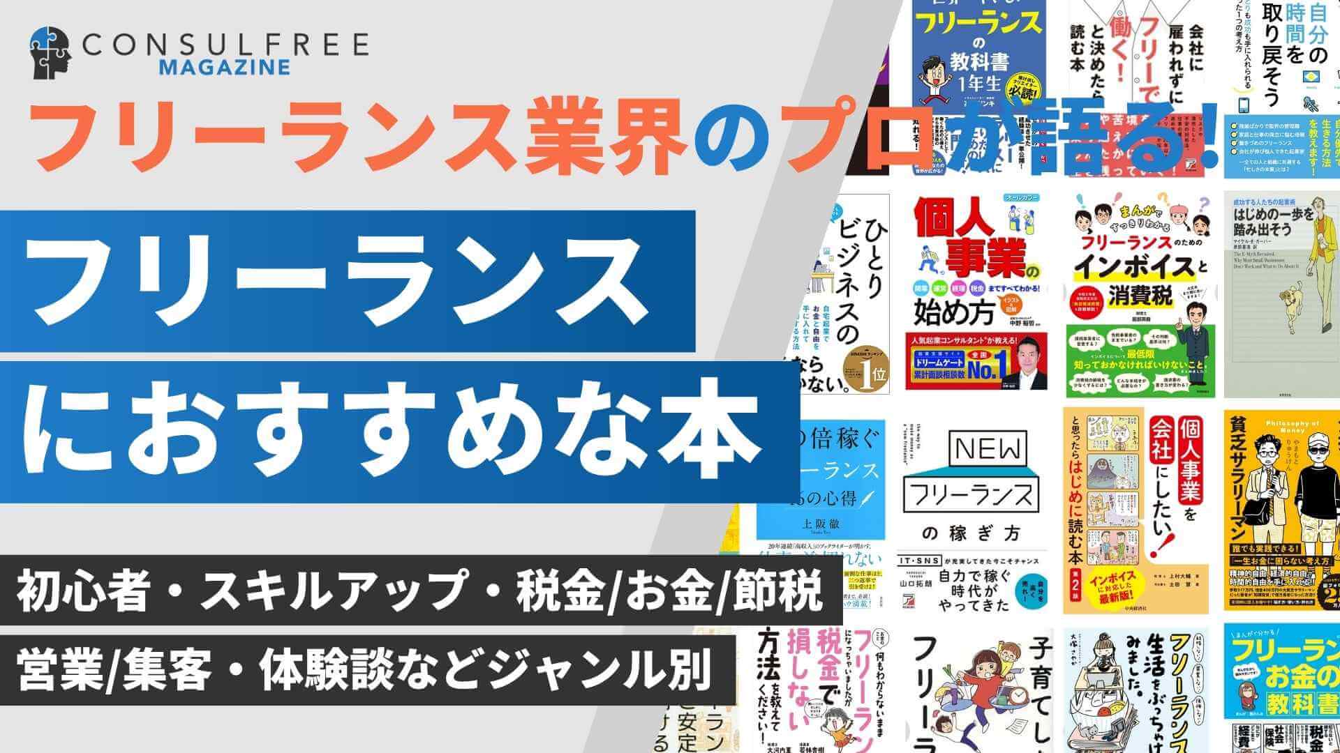 フリーランスにおすすめな本・書籍【税金・集客・スキルアップのジャンル別|永久保存版】