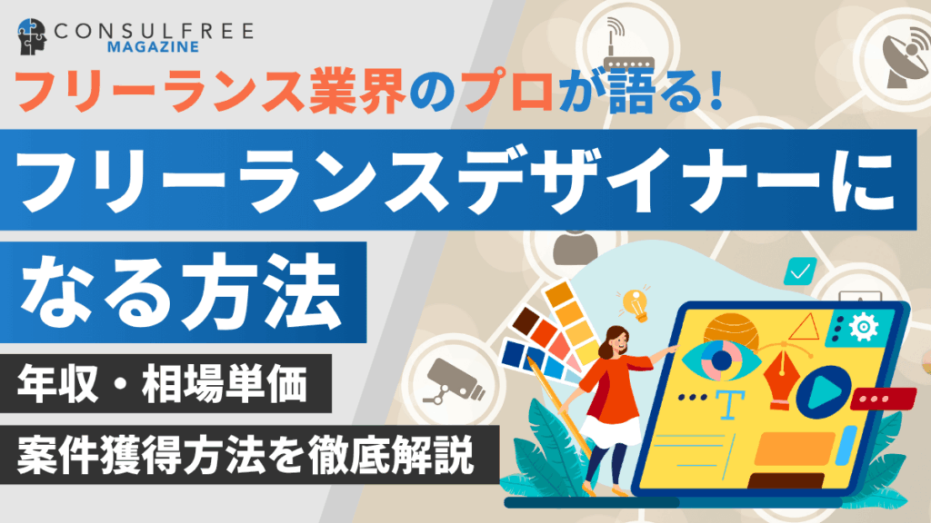 フリーランスデザイナーになるには？仕事の取り方や成功するコツを解説
