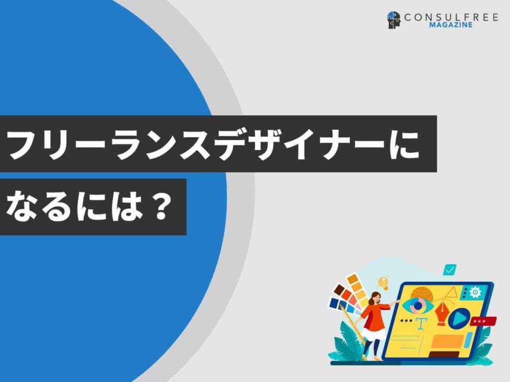 フリーランスデザイナーになるには？
