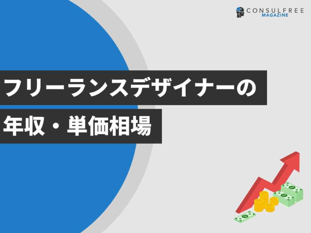 フリーランスデザイナーの年収・単価相場