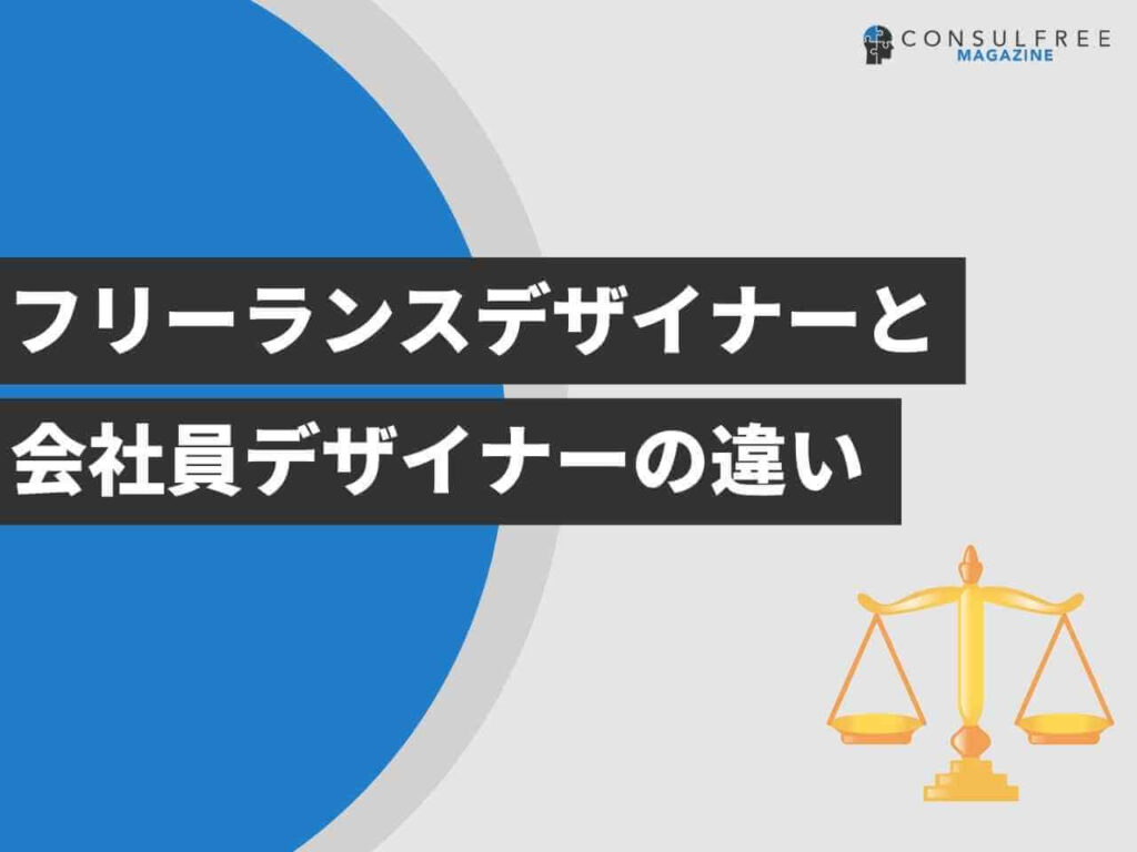 フリーランスデザイナーと会社員デザイナーの違い