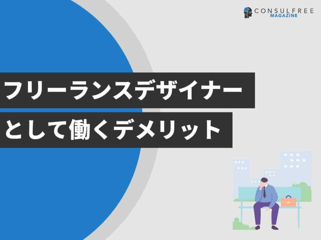 フリーランスデザイナーとして働くデメリット