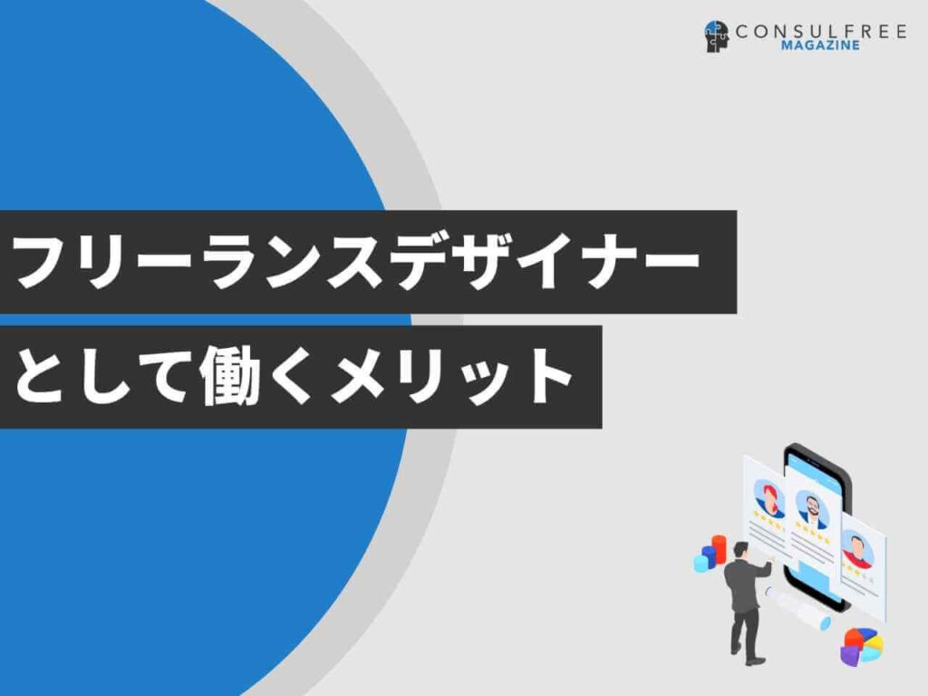 フリーランスデザイナーとして働くメリット
