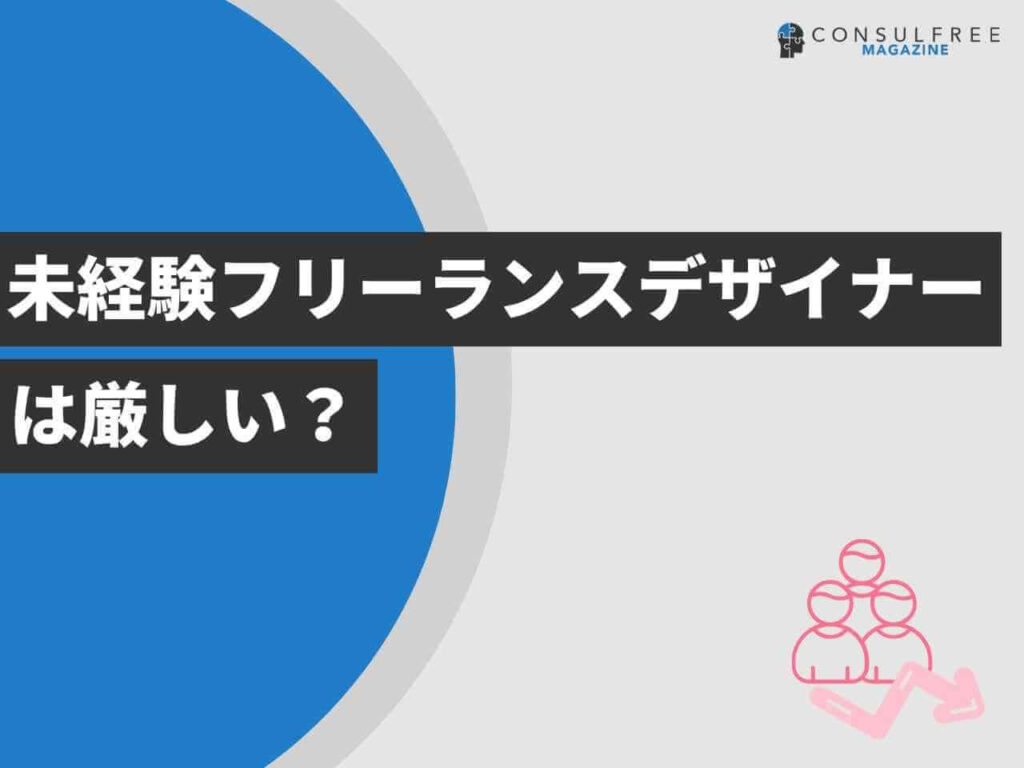 未経験フリーランスデザイナーは厳しい？