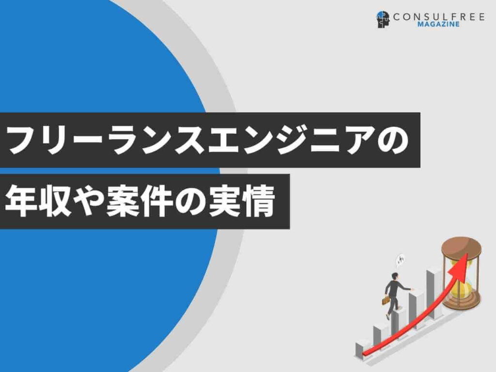 フリーランスエンジニアの年収や案件の実情