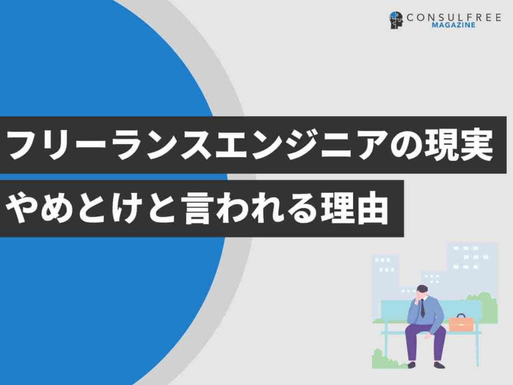 フリーランスエンジニアの現実！やめとけと言われる理由