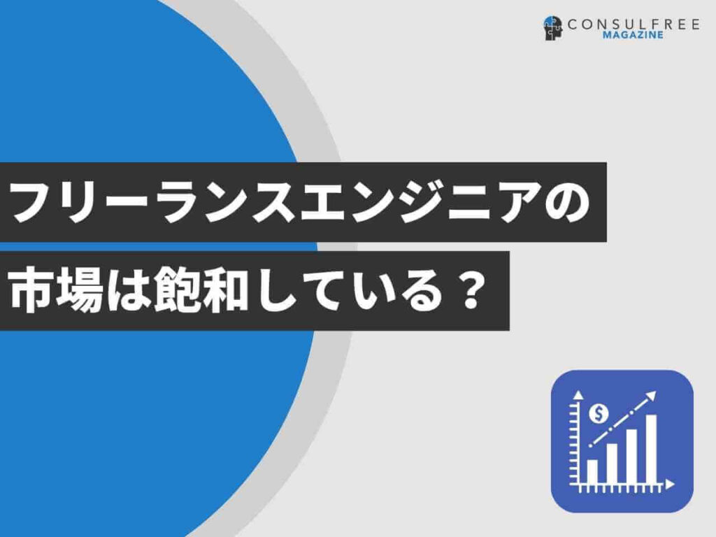 フリーランスエンジニアの市場は飽和している？