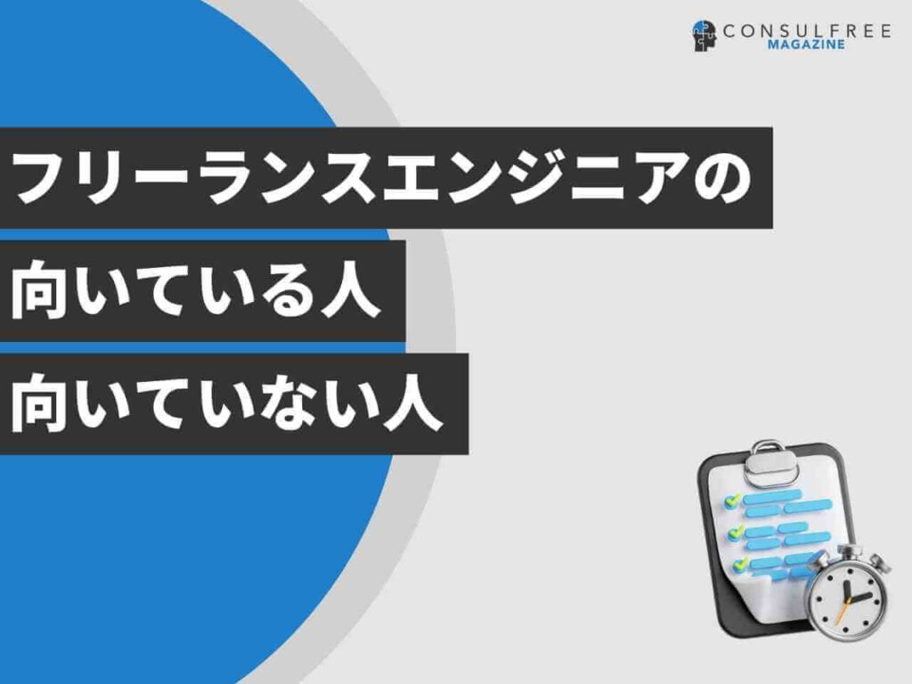 フリーランスエンジニアの向いている人と向いていない人