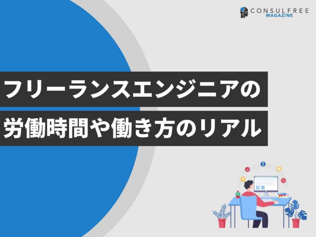フリーランスエンジニアの労働時間や働き方のリアル