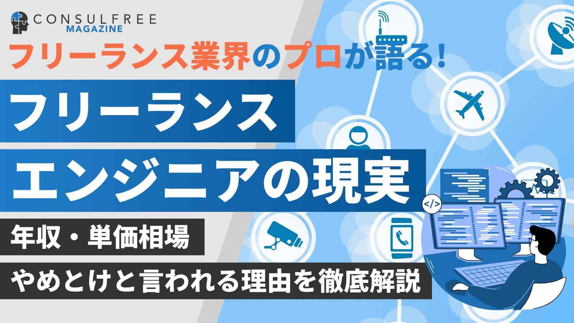 フリーランスエンジニアの現実！やめとけと言われる理由や年収・案件単価の実態について徹底解説