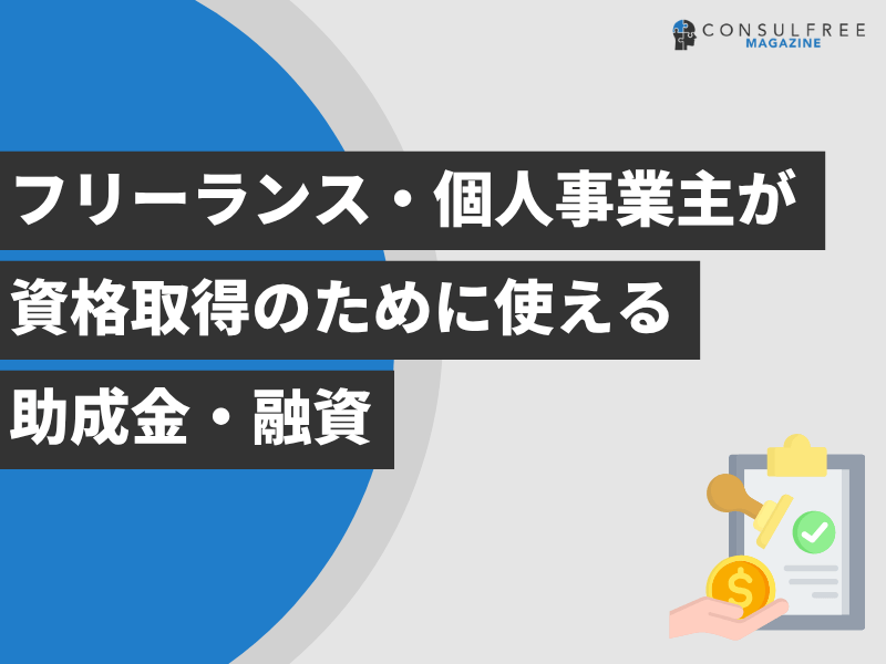 フリーランス・個人事業主が資格取得のために使える助成金・融資