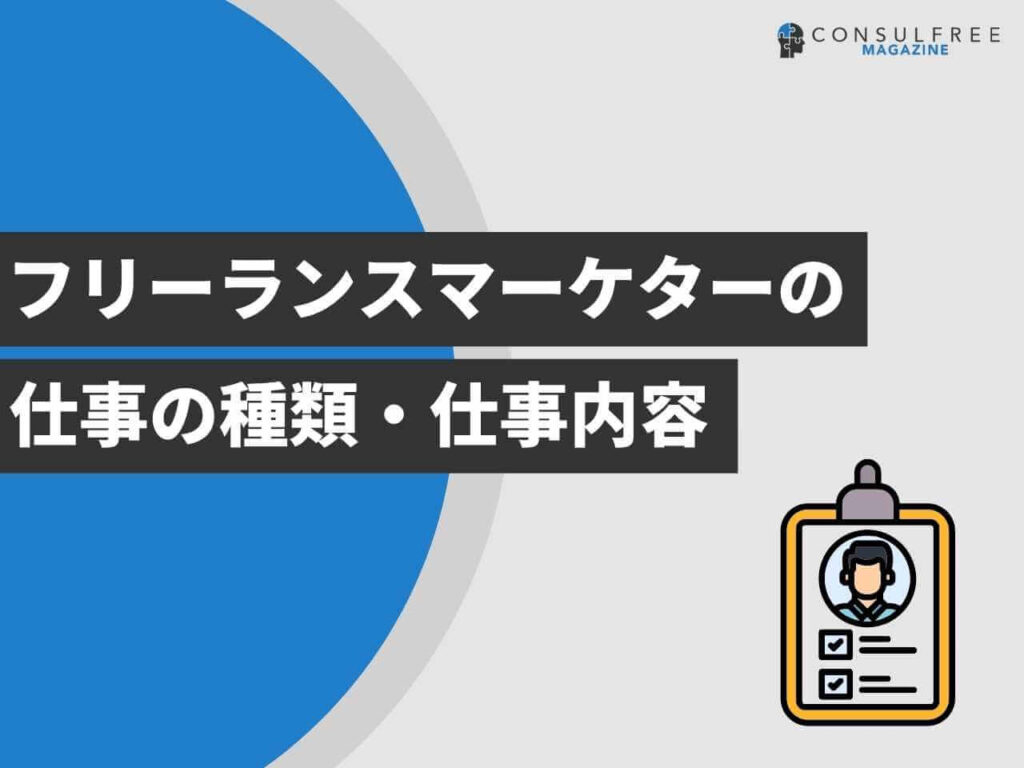 フリーランスマーケターの仕事の種類・仕事内容