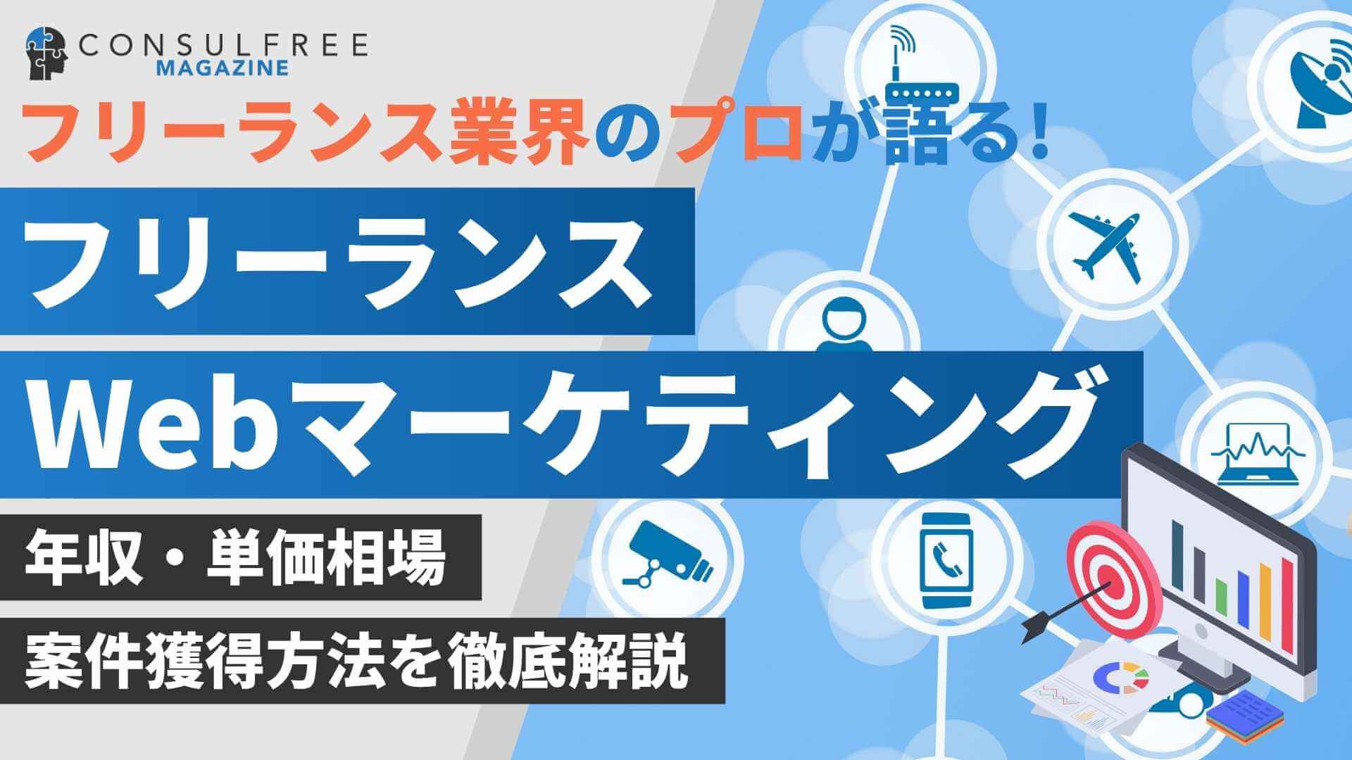 フリーランスのWebマーケティング案件獲得方法は？年収・単価相場も解説