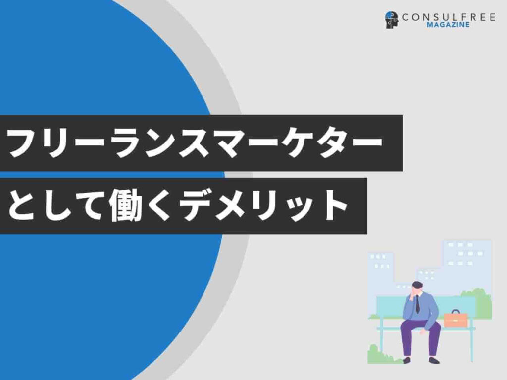 フリーランスマーケターとして働くデメリット