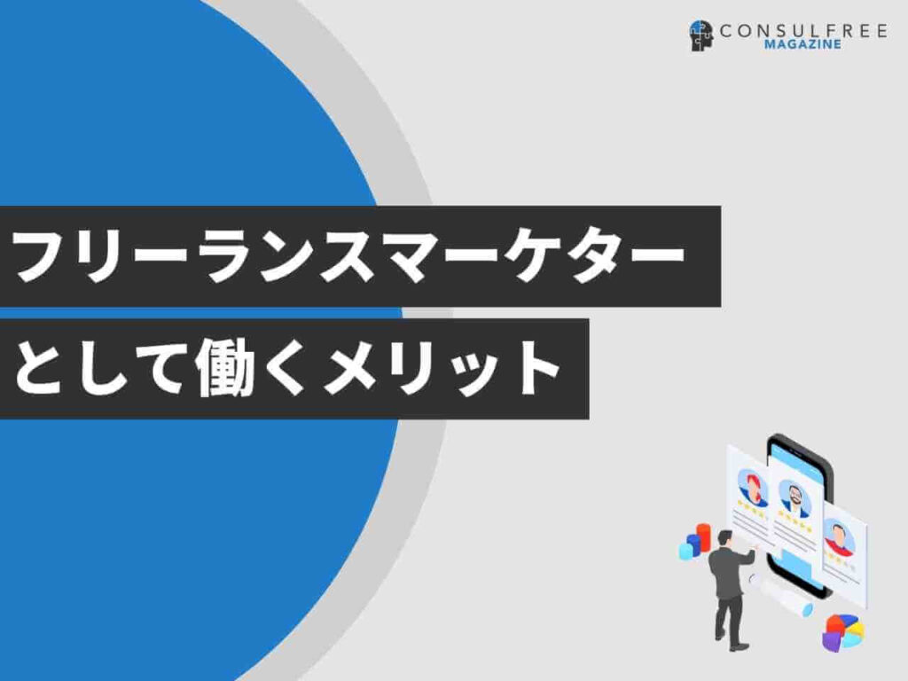 フリーランスマーケターとして働くメリット