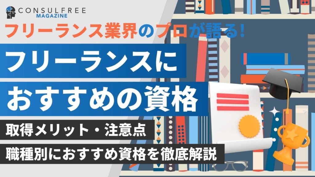 フリーランスにおすすめの資格を職種別に紹介！取得メリットも徹底解説