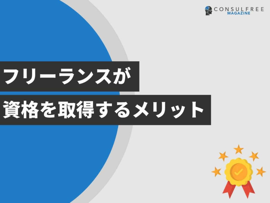 フリーランスが資格を取得するメリット