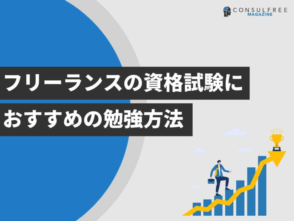 フリーランスの資格試験におすすめの勉強方法