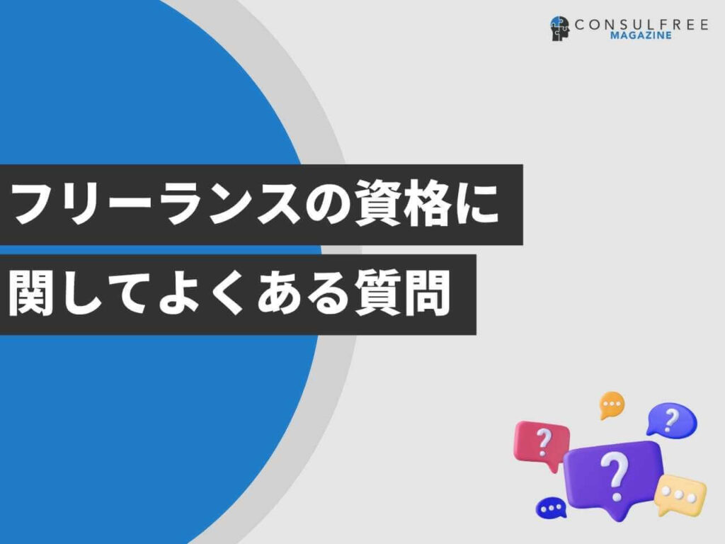 フリーランスの資格に関してよくある質問