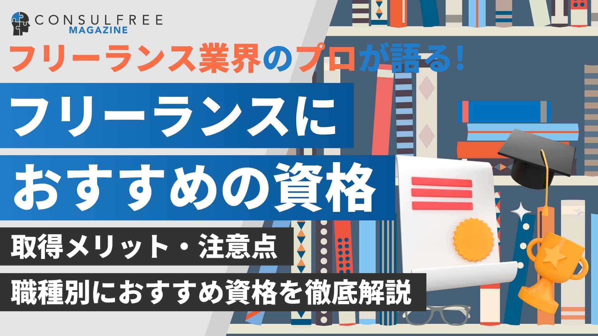 フリーランスにおすすめの資格を職種別に紹介!取得メリットも徹底解説
