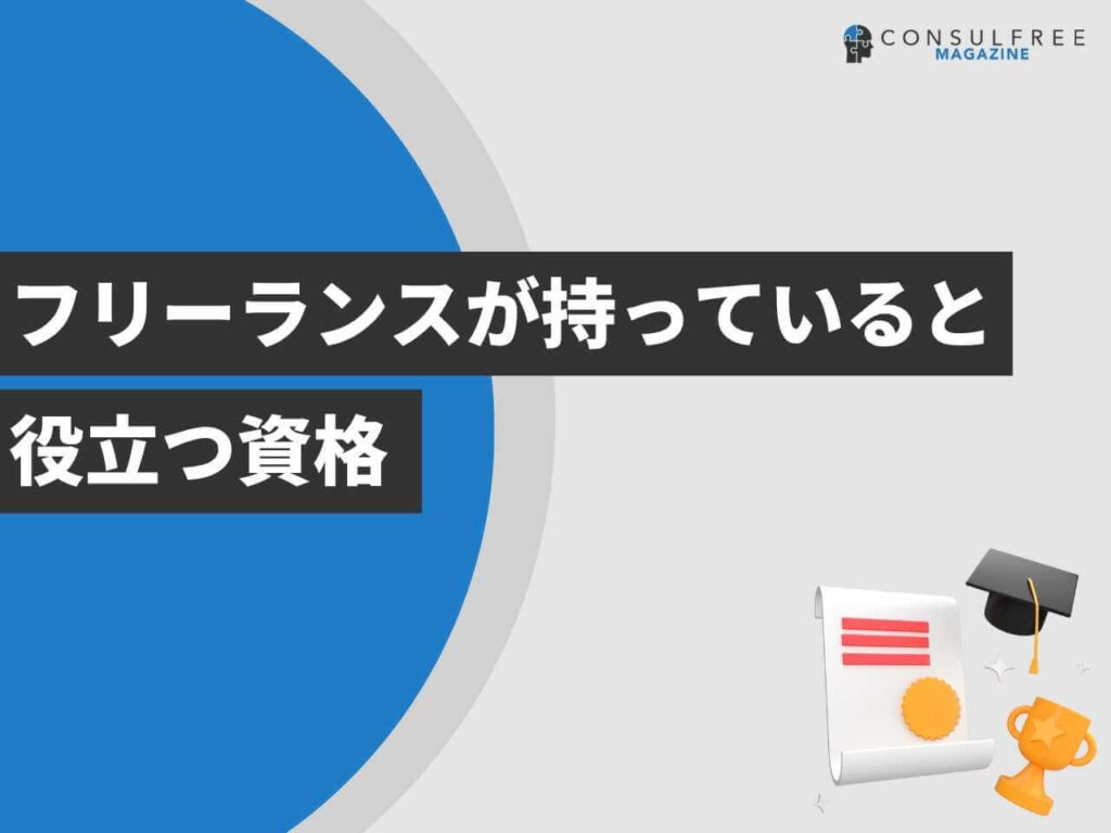 フリーランスが持っていると役立つ資格