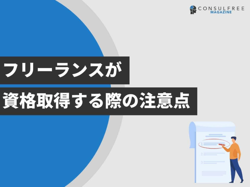 フリーランスが資格を取得する際の注意点
