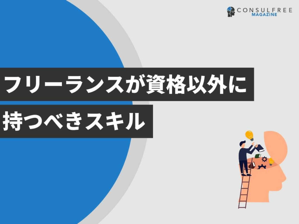 フリーランスが資格以外に持つべきスキル