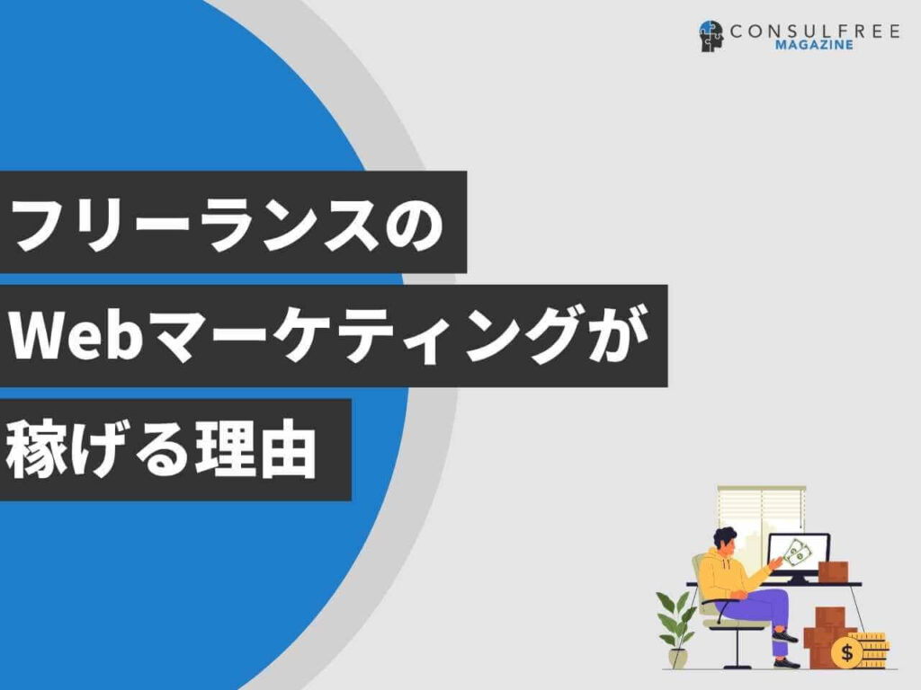 フリーランスのWebマーケティングが稼げる理由