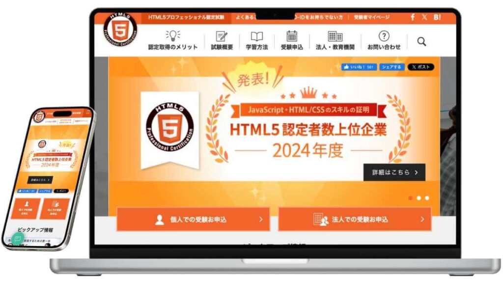 HTML5プロフェッショナル認定資格のサービスイメージ