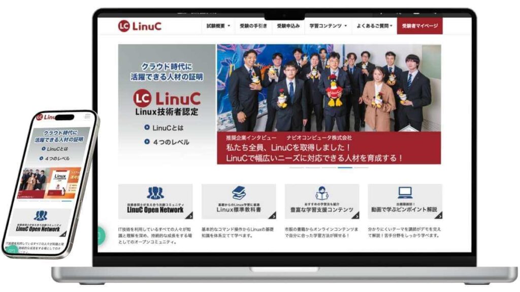 Linux技術者認定「LinuC」のサービスイメージ