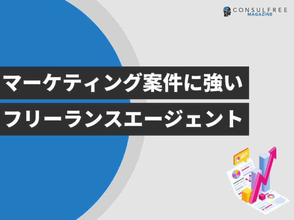 マーケティング案件に強いフリーランスエージェント