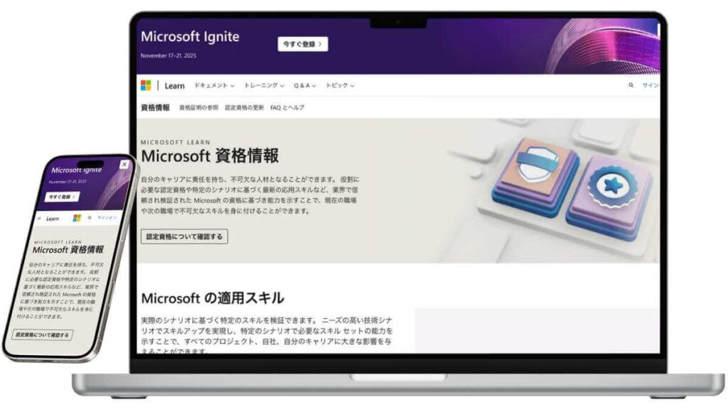 マイクロソフト認定プログラム(MCP)のサービスイメージ