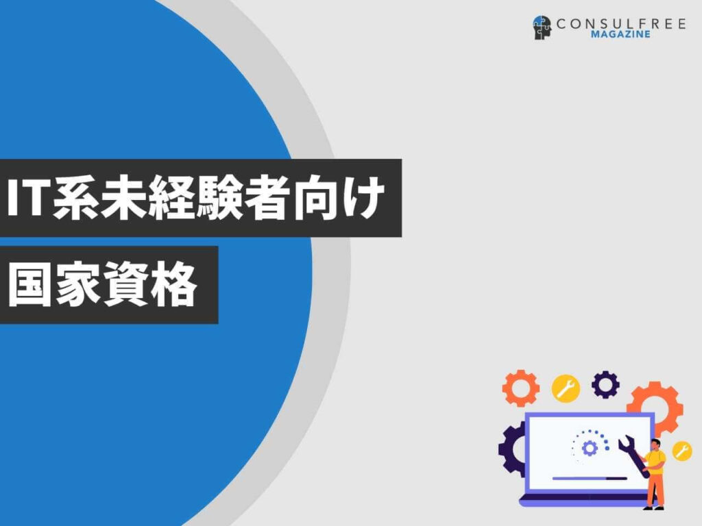IT系未経験者向けの国家資格