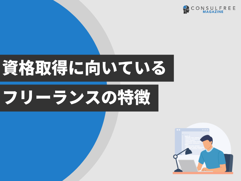 資格取得に向いているフリーランスの特徴