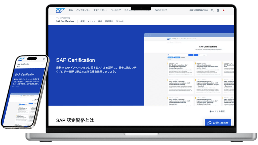 SAP認定資格のサービスイメージ