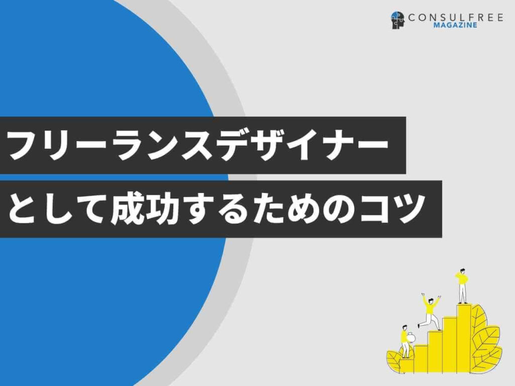 フリーランスデザイナーとして成功するためのコツ