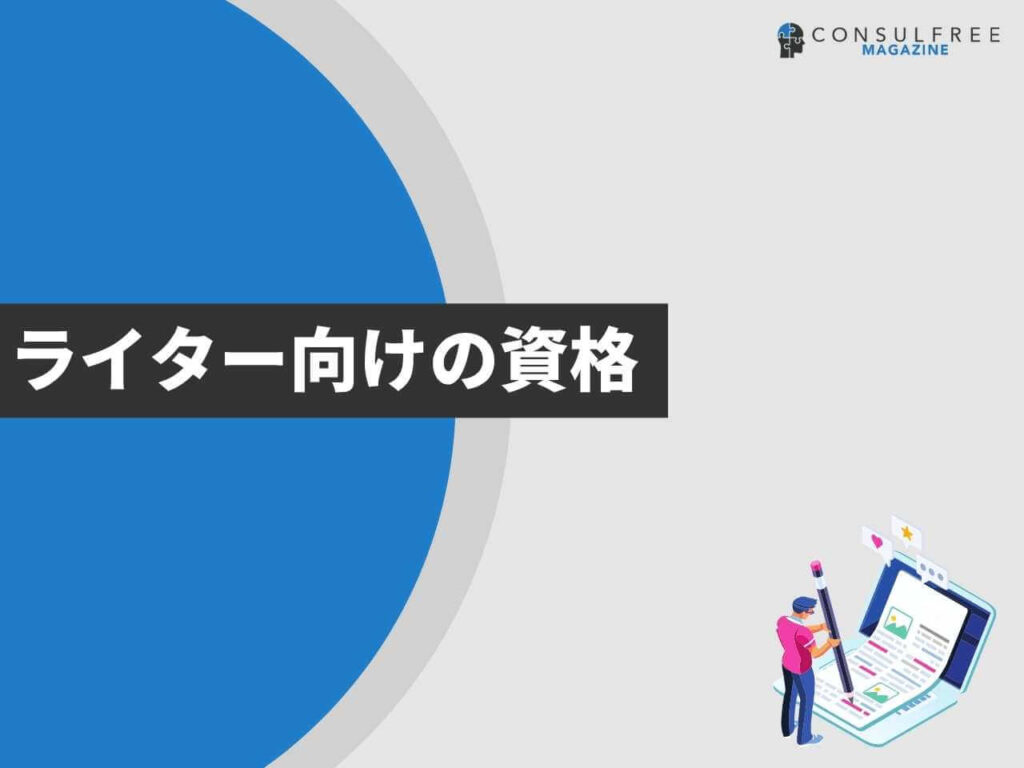 ライター向けの資格