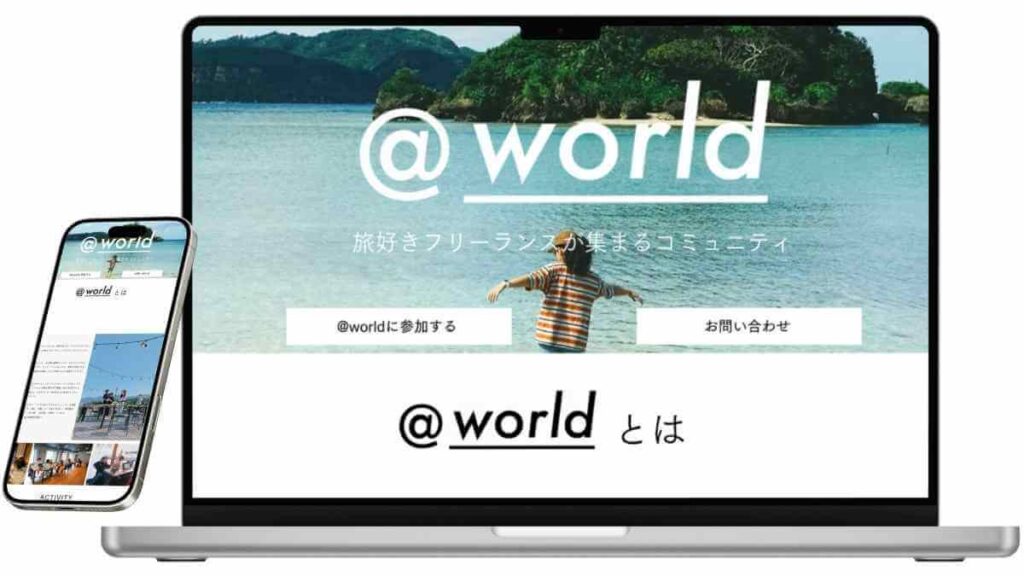 @World（アットワールド）のサービスイメージ