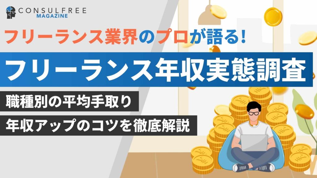 フリーランスの年収は？職種別の平均手取りや収入アップのコツを解説